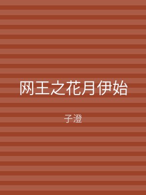 网王之花月伊始