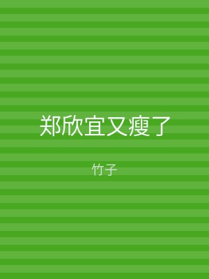 郑欣宜又瘦了