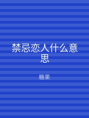 禁忌恋人什么意思