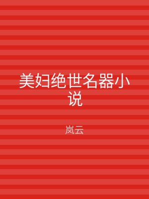 美妇绝世名器小说