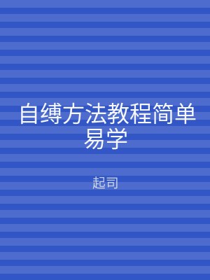 自缚方法教程简单易学