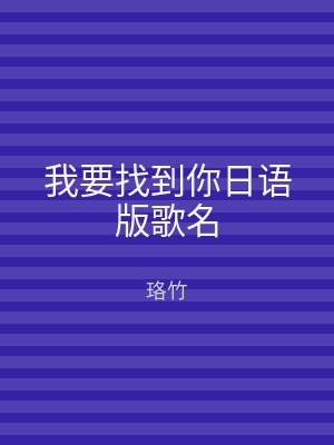 我要找到你日语版歌名