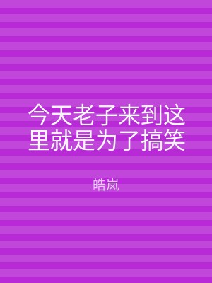 今天老子来到这里就是为了搞笑