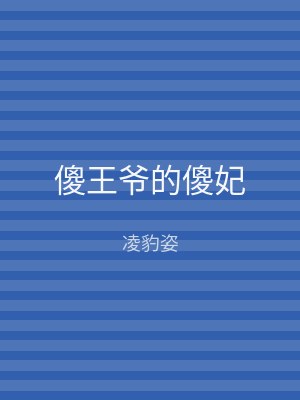 傻王爷的傻妃