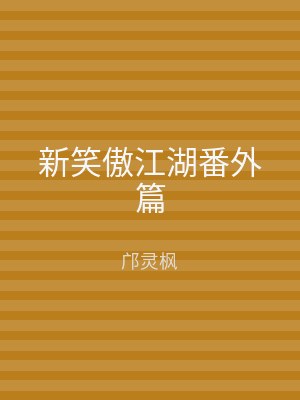 新笑傲江湖番外篇