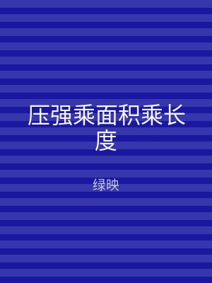 压强乘面积乘长度