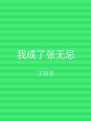 我成了张无忌