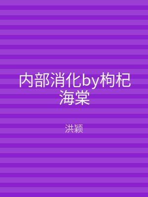 内部消化by枸杞海棠