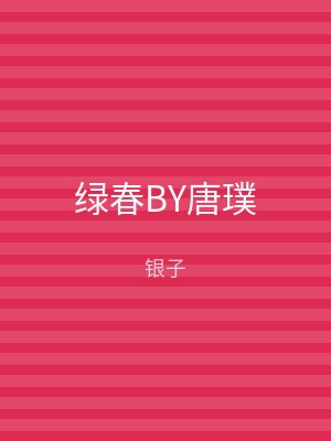 绿春BY唐璞