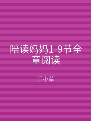 陪读妈妈1-9节全章阅读