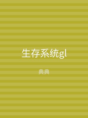 生存系统gl