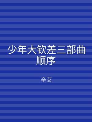 少年大钦差三部曲顺序