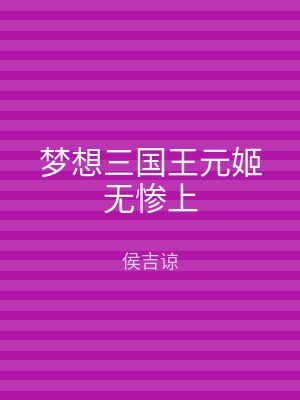 梦想三国王元姬无惨上