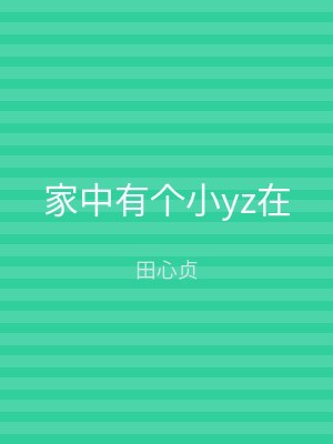 家中有个小yz在