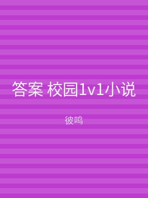 答案 校园1v1小说