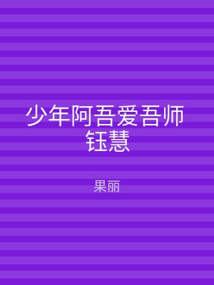 少年阿吾爱吾师 钰慧