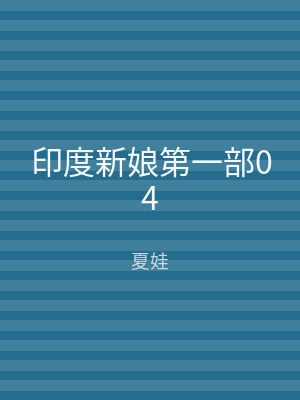 印度新娘第一部04
