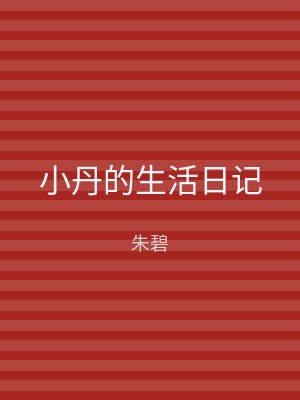 小丹的生活日记