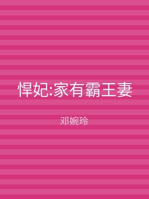 悍妃:家有霸王妻