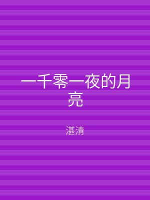 一千零一夜的月亮