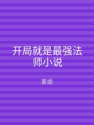开局就是最强法师小说