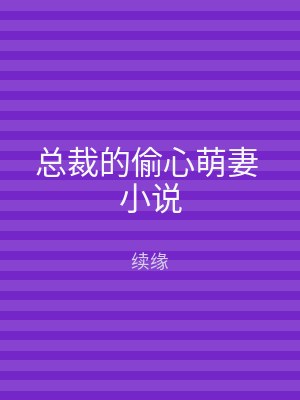总裁的偷心萌妻 小说