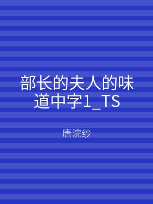 部长的夫人的味道中字1_TS