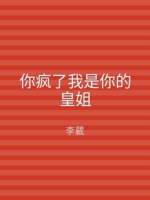 你疯了我是你的皇姐