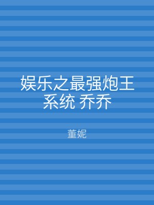娱乐之最强炮王系统 乔乔