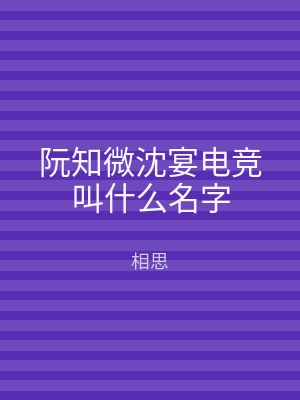 阮知微沈宴电竞叫什么名字