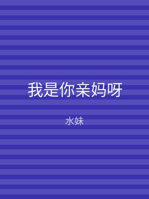 我是你亲妈呀