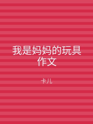 我是妈妈的玩具作文