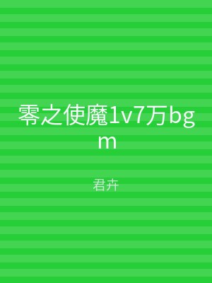 零之使魔1v7万bgm