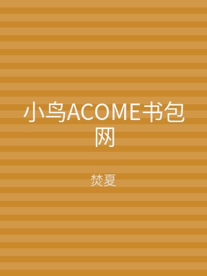 小鸟ACOME书包网