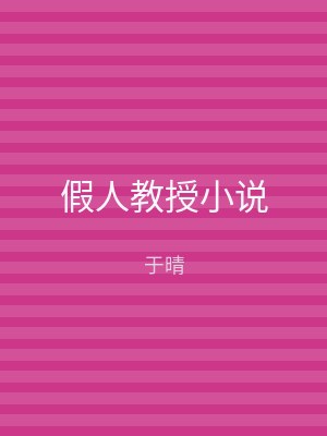假人教授小说