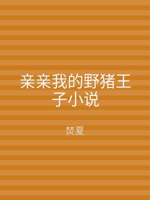 亲亲我的野猪王子小说