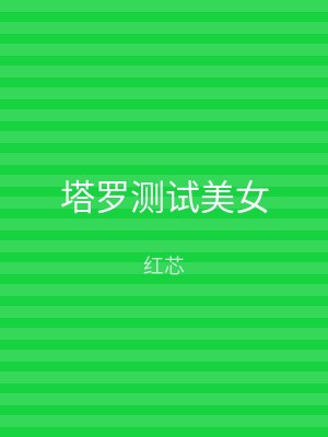 塔罗测试美女