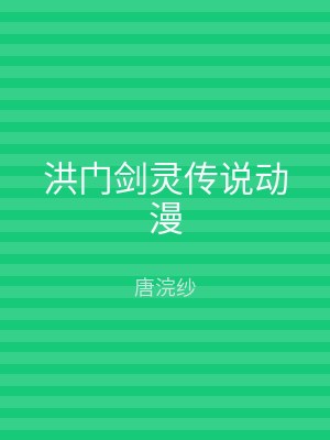 洪门剑灵传说动漫