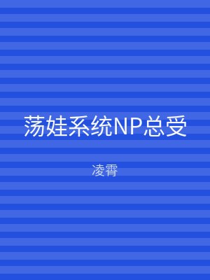 荡娃系统NP总受