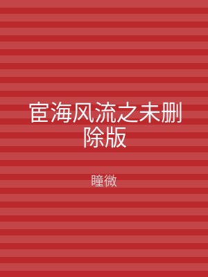 宦海风流之未删除版
