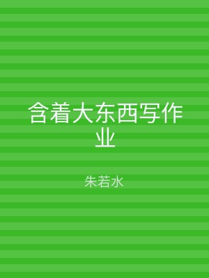 含着大东西写作业