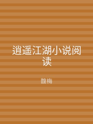 逍遥江湖小说阅读