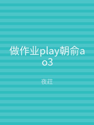 做作业play朝俞ao3