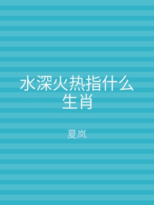 水深火热指什么生肖