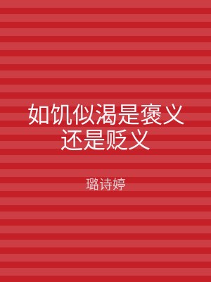 如饥似渴是褒义还是贬义