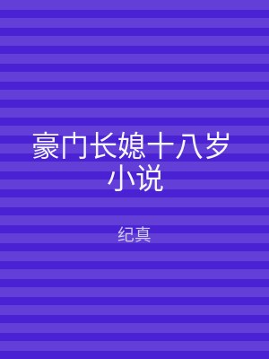 豪门长媳十八岁 小说