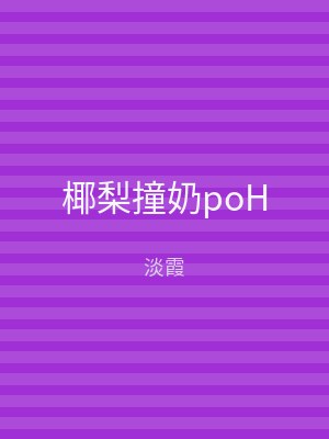 椰梨撞奶poH