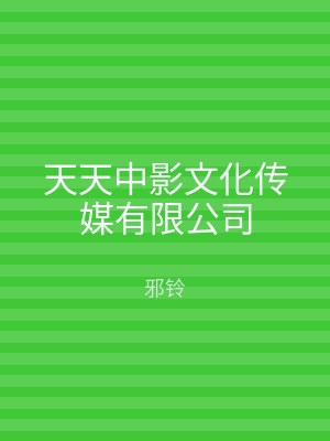 天天中影文化传媒有限公司