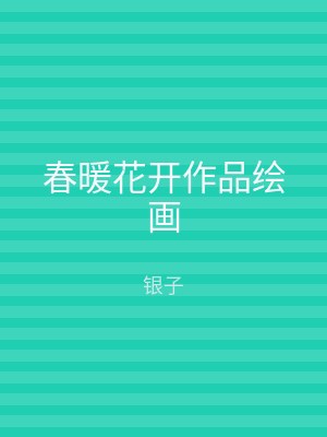 春暖花开作品绘画