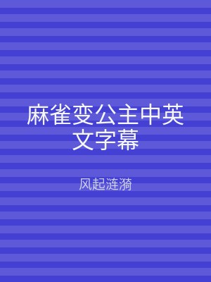 麻雀变公主中英文字幕